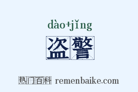 盗警是什么意思的图片